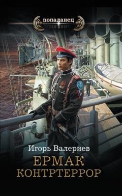 Обложка книги «Ермак. Контртеррор» — Игорь Валериев