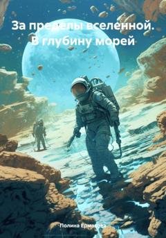 Обложка книги «За пределы вселенной. В глубину морей» — Полина Григорьевна Ермакова