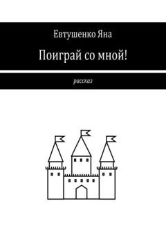 Обложка книги «Поиграй со мной!» — Яна Евтушенко