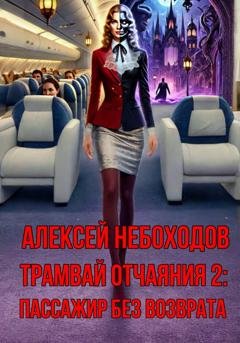 Обложка книги «Трамвай отчаяния 2: Пассажир без возврата» — Алексей Небоходов