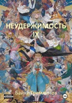 Обложка книги «Неудержимость IX» — Байки Гремлинов