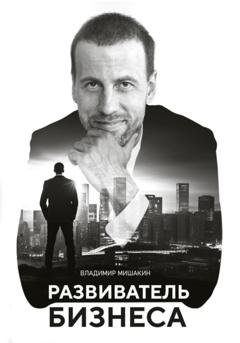 Обложка книги «Развиватель бизнеса» — Владимир Мишакин