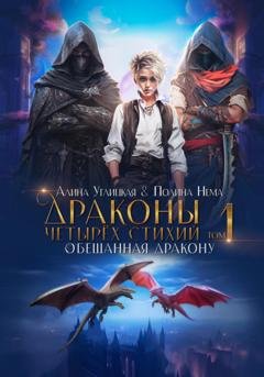 Обложка книги «Обещанная дракону» — Алина Углицкая