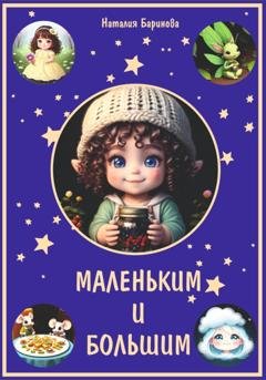 Обложка книги «Маленьким и большим» — Наталия Баринова