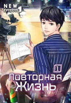 Обложка книги «Повторная жизнь. Том 1» — Wise Dragon