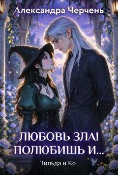 Обложка книги «Любовь зла! Полюбишь и…» — Александра Черчень