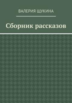 Обложка книги «Сборник рассказов» — Валерия Щукина