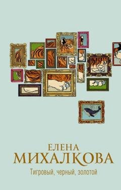 Обложка книги «Тигровый, черный, золотой» — Елена Михалкова