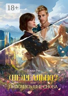 Обложка книги «(Не) реально? или Приснись мне снова» — Юкки Ри