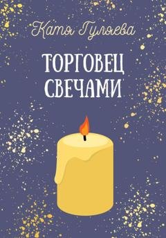 Обложка книги «Торговец свечами» — Катя Гуляева