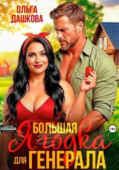 Обложка книги «Большая Ягодка для Генерала» — Ольга Дашкова