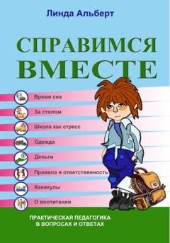 Обложка книги «Справимся вместе» — Линда Альберт