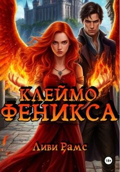Обложка книги «Клеймо Феникса» — Ливи Рамс