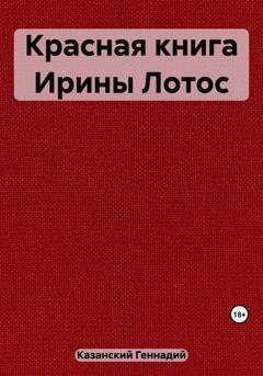 Обложка книги «Красная книга Ирины Лотос» — Геннадий Казанский