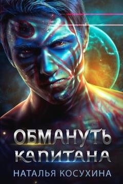 Обложка книги «Обмануть капитана» — Наталья Косухина