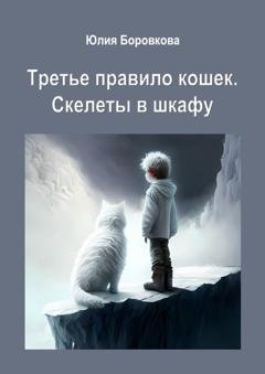 Обложка книги «Третье правило кошек. Скелеты в шкафу» — Юлия Боровкова