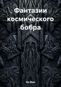 Обложка книги «Фантазии космического бобра» — Ли Мин