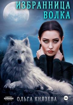 Обложка книги «Избранница волка» — Ольга Князева