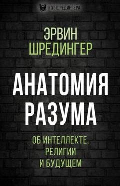 Обложка книги «Анатомия разума. Об интеллекте, религии и будущем» — Эрвин Шрёдингер