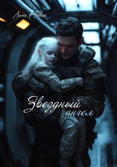 Обложка книги «Звездный ангел» — Лана Новак