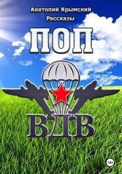 Обложка книги «Поп ВДВ» — Анатолий Крымский