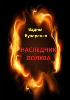 Обложка книги «Наследник волхва» — Вадим Иванович Кучеренко