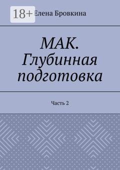 Обложка книги «МАК. Глубинная подготовка. Часть 2» — Елена Бровкина