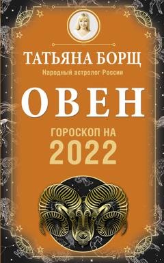 Обложка книги «Овен. Гороскоп на 2022 год» — Татьяна Борщ