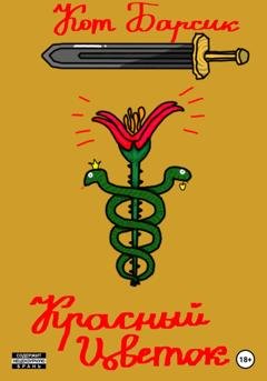 Обложка книги «Красный цветок» — Кот Барсик