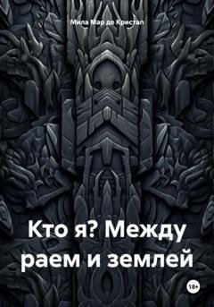 Обложка книги «Кто я? Между раем и землей» — Мила Мар де Кристал