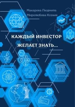 Обложка книги «Каждый инвестор желает знать…» — Макарова Людмила