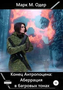 Обложка книги «Конец Антропоцена: Аберрация в багровых тонах» — Марк М. Одер