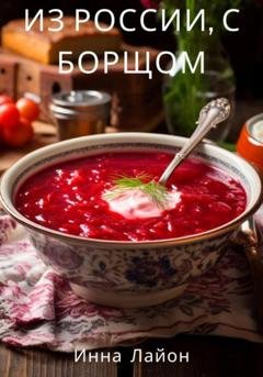 Обложка книги «Из России, с борщом» — Инна Лайон