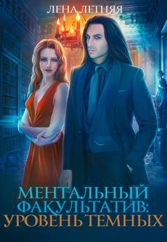 Обложка книги «Ментальный факультатив. Уровень темных» — Лена Летняя