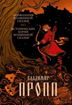 Обложка книги «Морфология волшебной сказки. Исторические корни волшебной сказки» — Владимир Пропп