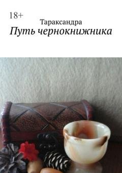 Обложка книги «Путь чернокнижника» — Тараксандра