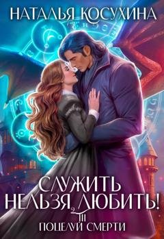 Обложка книги «Служить нельзя, любить! Поцелуй смерти» — Наталья Косухина