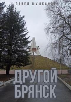 Обложка книги «Другой Брянск» — Павел Шушканов
