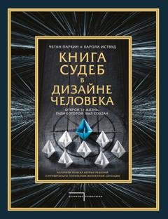 Обложка книги «Книга судеб в Дизайне человека. Открой ту жизнь, ради которой был создан» — Четан Паркин