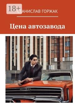 Обложка книги «Цена автозавода» — Станислав Горжак