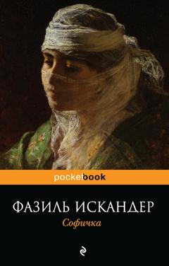 Обложка книги «Софичка» — Фазиль Искандер