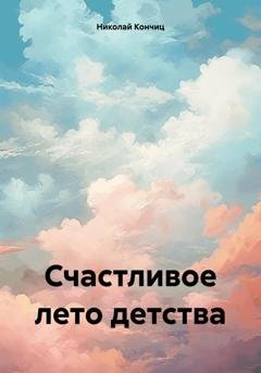 Обложка книги «Счастливое лето детства» — Николай Сергеевич Кончиц