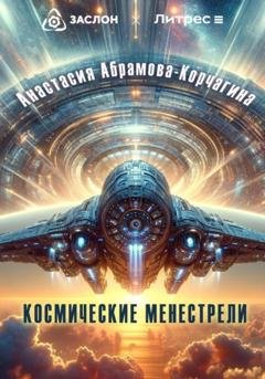 Обложка книги «Космические менестрели» — Анастасия Абрамова-Корчагина