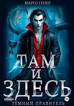 Обложка книги «Там и Здесь. Тёмный правитель» — Марго Генер