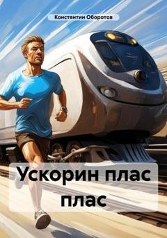 Обложка книги «Ускорин плас плас» — Константин Оборотов