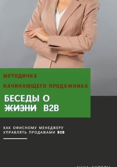 Обложка книги «Беседы о B2B. Методичка начинающего продажника» — Анна Акобян
