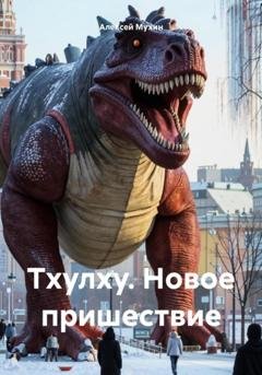 Обложка книги «Тхулху. Новое пришествие» — Алексей Аркадьевич Мухин