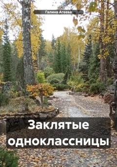 Обложка книги «Заклятые одноклассницы» — Галина Агеева