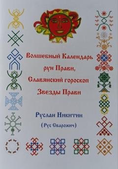 Обложка книги «Волшебный Календарь рун Прави, Славянский гороскоп Звезды Прави» — Руслан Никитин