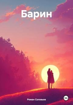 Обложка книги «Барин» — Роман Соловьев